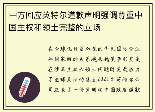 中方回应英特尔道歉声明强调尊重中国主权和领土完整的立场
