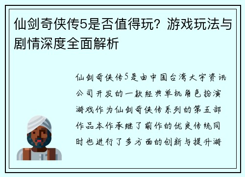 仙剑奇侠传5是否值得玩？游戏玩法与剧情深度全面解析