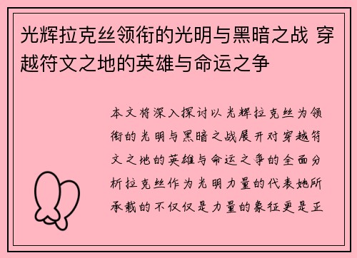 光辉拉克丝领衔的光明与黑暗之战 穿越符文之地的英雄与命运之争