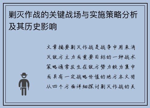 剿灭作战的关键战场与实施策略分析及其历史影响
