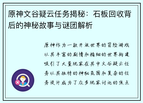 原神文谷疑云任务揭秘：石板回收背后的神秘故事与谜团解析
