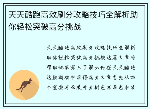 天天酷跑高效刷分攻略技巧全解析助你轻松突破高分挑战