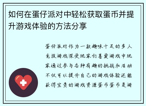 如何在蛋仔派对中轻松获取蛋币并提升游戏体验的方法分享