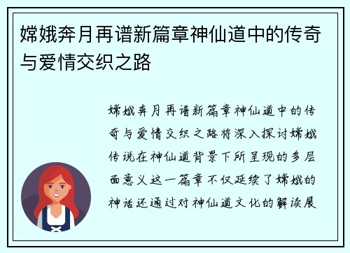 嫦娥奔月再谱新篇章神仙道中的传奇与爱情交织之路