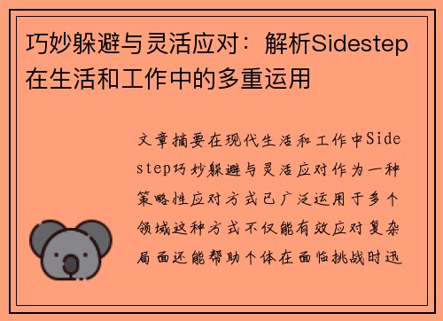 巧妙躲避与灵活应对：解析Sidestep在生活和工作中的多重运用