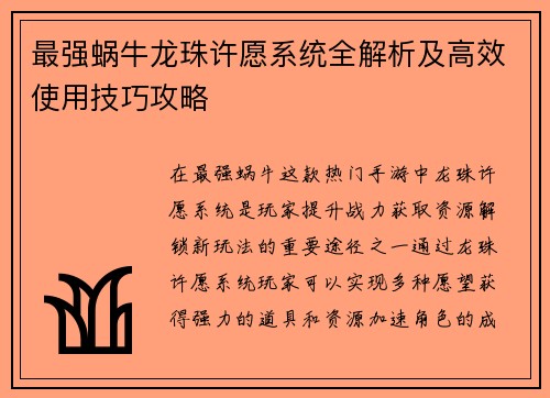 最强蜗牛龙珠许愿系统全解析及高效使用技巧攻略