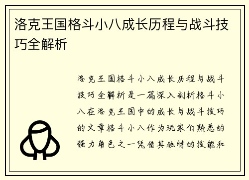 洛克王国格斗小八成长历程与战斗技巧全解析