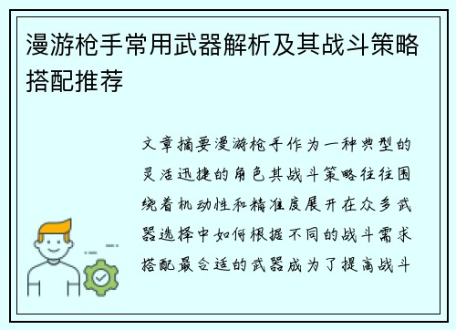 漫游枪手常用武器解析及其战斗策略搭配推荐
