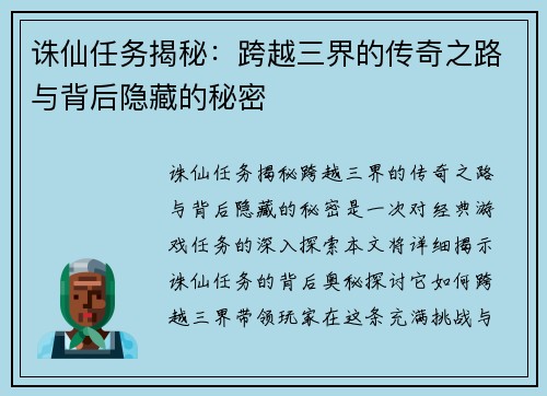 诛仙任务揭秘：跨越三界的传奇之路与背后隐藏的秘密
