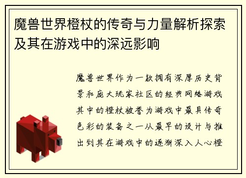魔兽世界橙杖的传奇与力量解析探索及其在游戏中的深远影响