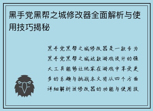 黑手党黑帮之城修改器全面解析与使用技巧揭秘